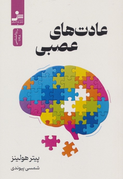 عادت های عصبی